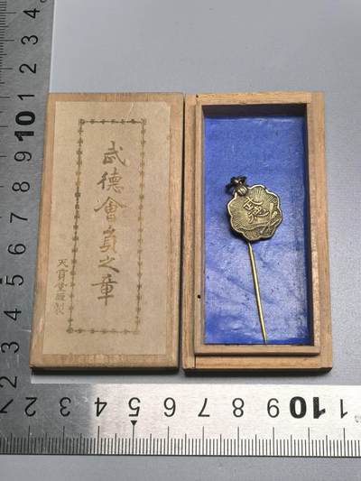 小驴勋章奖章收藏11月8日周六晚6点拍卖（珍爱和平，收藏战争，铭记历史，勿忘国耻，忠党爱国。有偿代拍，送拍规则在简介最后，参拍须阅读规则后再参拍，关系到运费包装发货时效真假辨别等关键信息，拍卖时不再发原图，看大图店主微信码在最后拍品里） - 武德会员章带盒