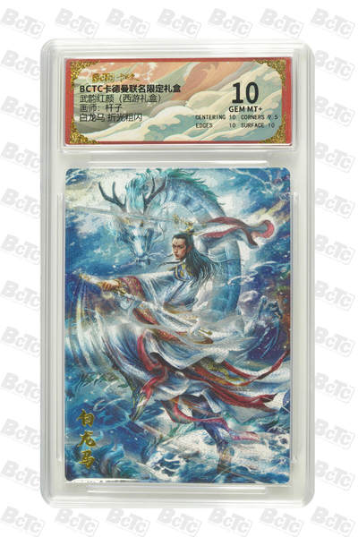 阳大大卡牌拍卖第81期（持续收拍品，周六晚上九点截拍，进群福利早知道） - 【10分】卡德曼 武韵红颜（西游礼盒） 杆子 白龙马 折光粗闪