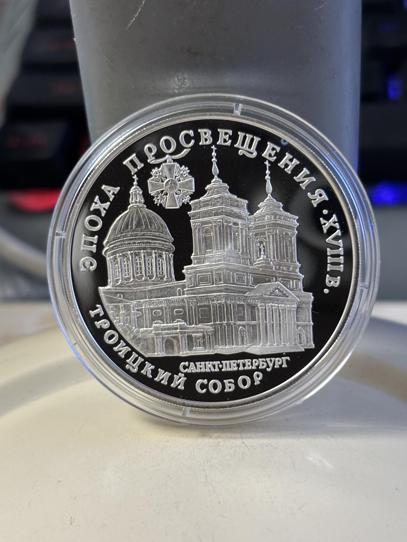 第181期拍卖 俄罗斯1992年圣彼得堡伊凡大教堂3卢布1盎司精制银币带证书，925银，有氧化点