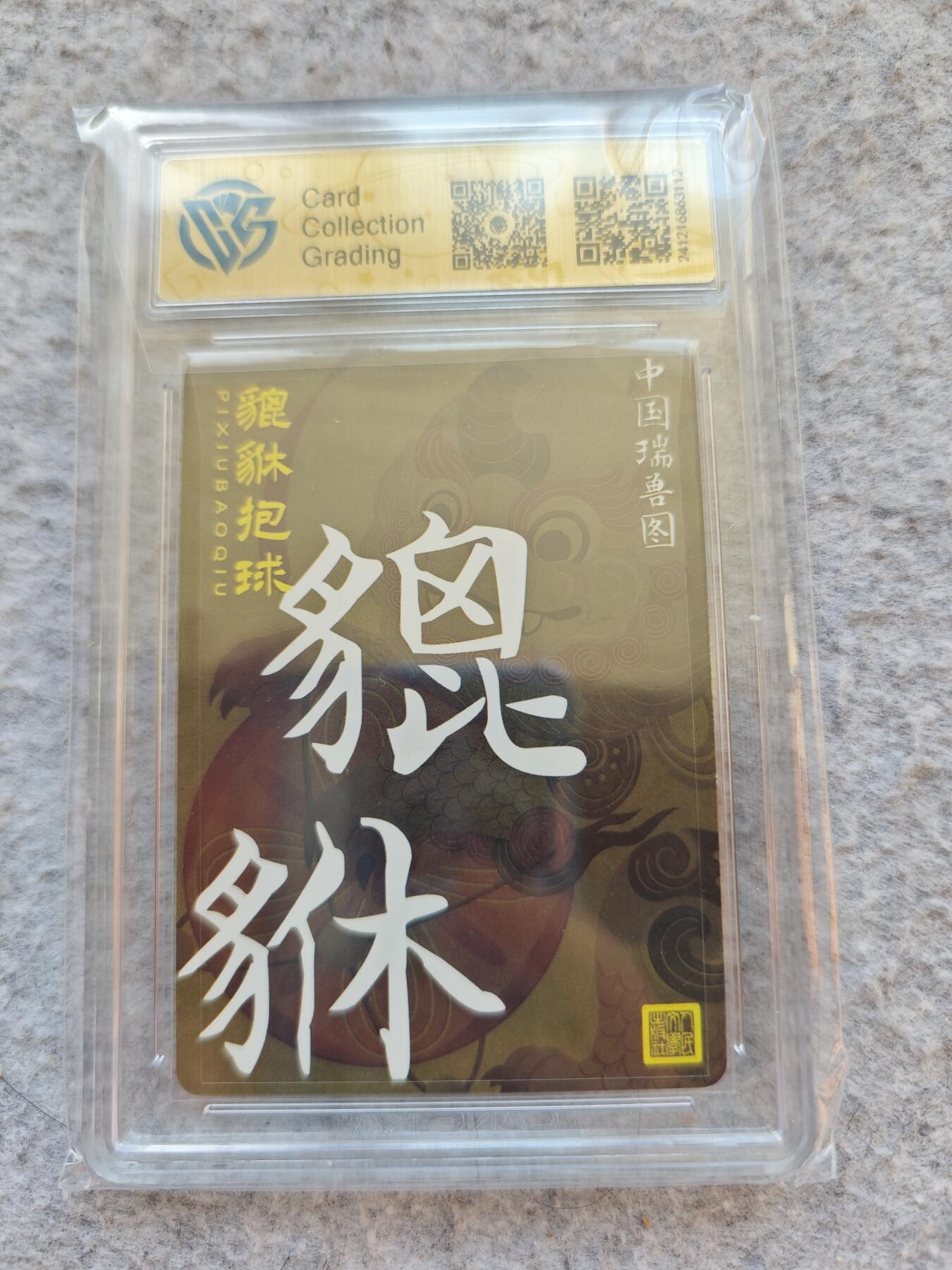 【随心含颖卡拍50期】卡游/集卡社/卡卡沃 抽卡机专场拍卖【无佣金】 人文 ccg评级卡 粗闪卡貔貅