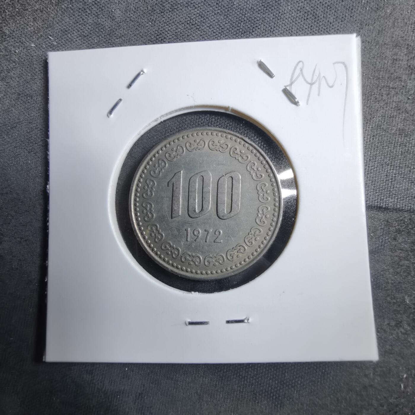 沼泽如烟--第894场 韩国1972年百円