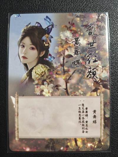 天玑星卡拍第137期《11.13周四截拍》持续收拍收评中 满赠卡需备注 - 燎原文化 特藏卡 乱世红颜 黄舞蝶 彩闪