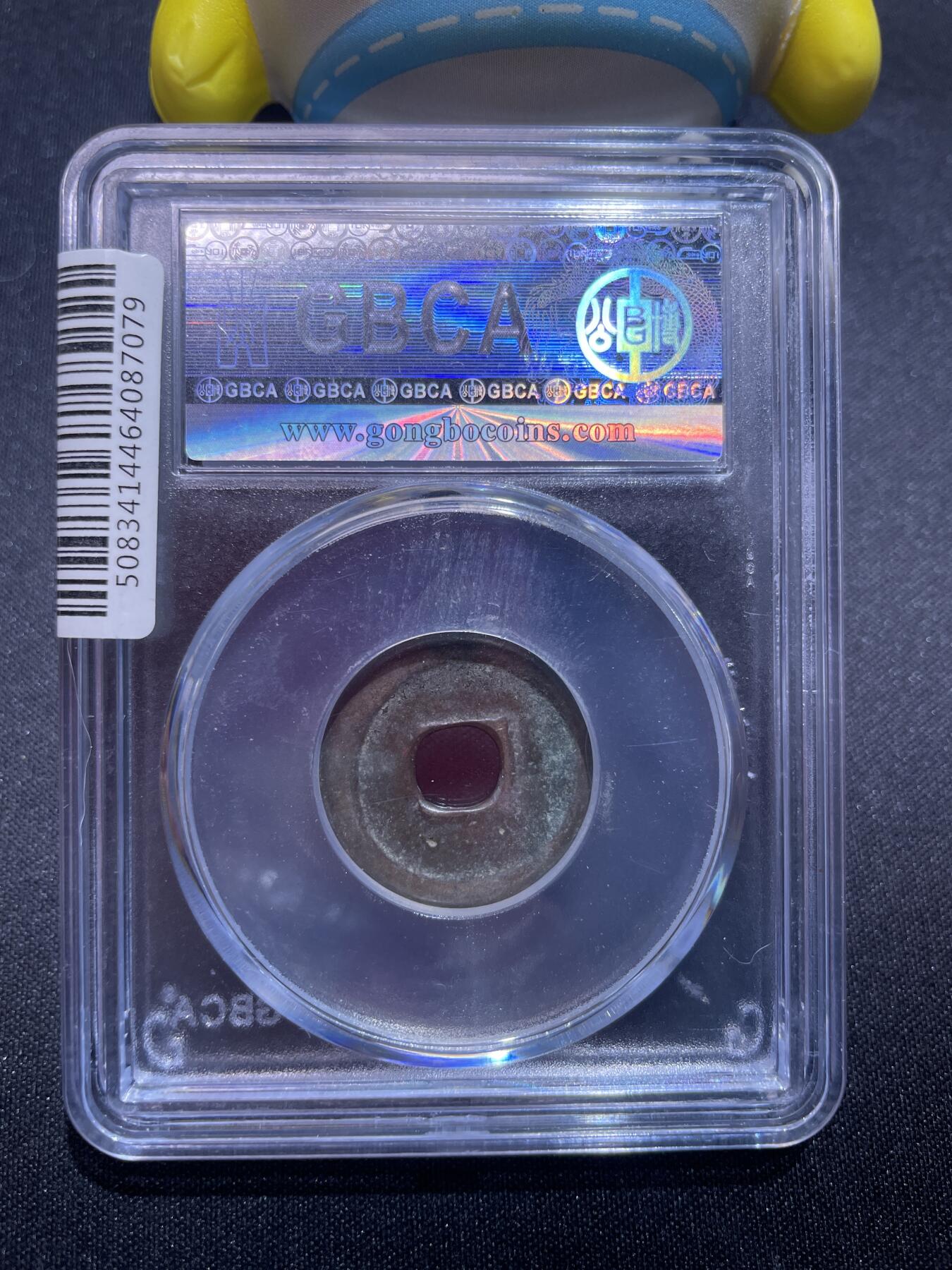 捡漏专场 明-洪武通宝