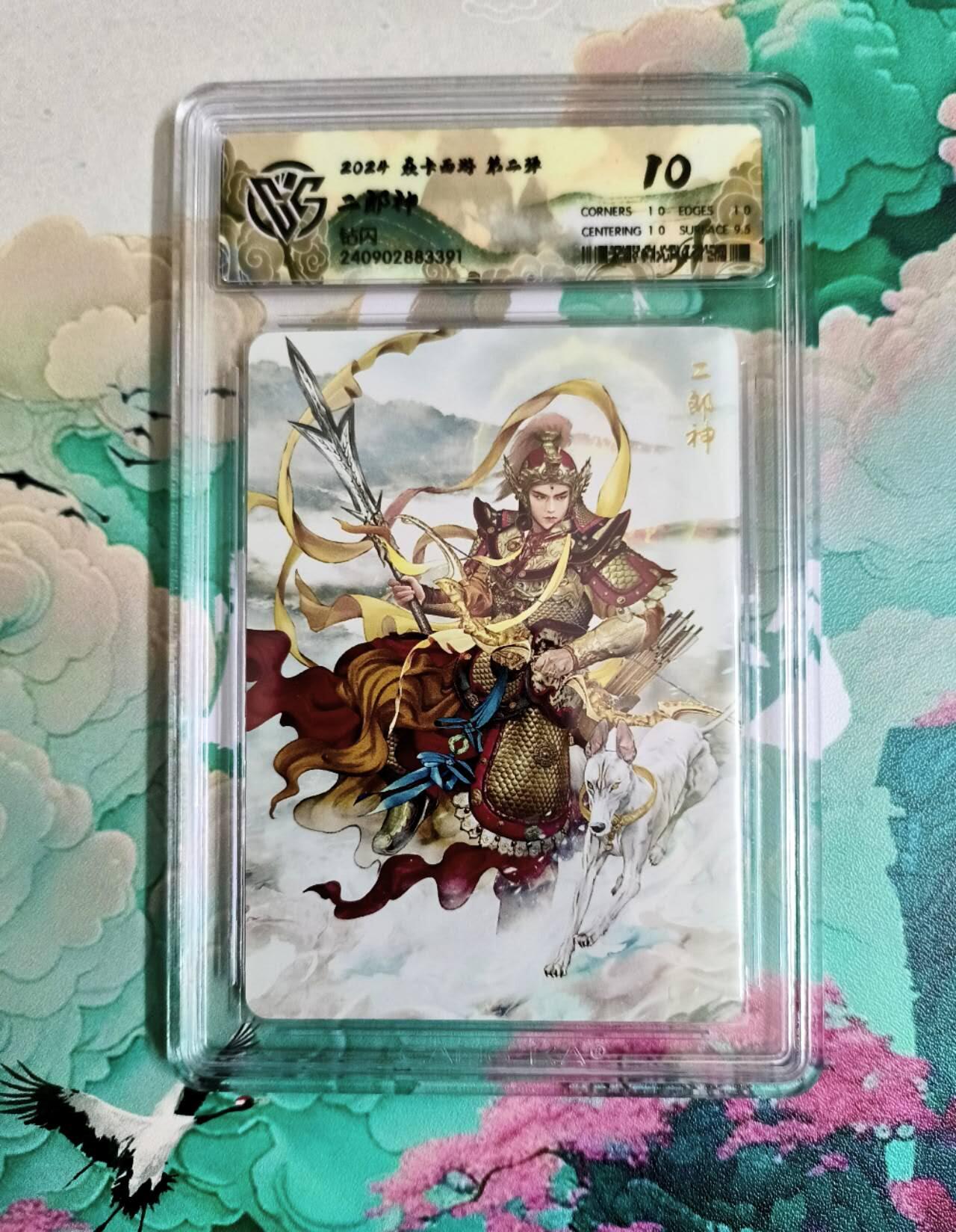 龙虎卡牌第六二场 百里霸场 （无佣金，周六结拍，欢迎送拍） 钻闪评级卡 燎原西游 二郎神 10分