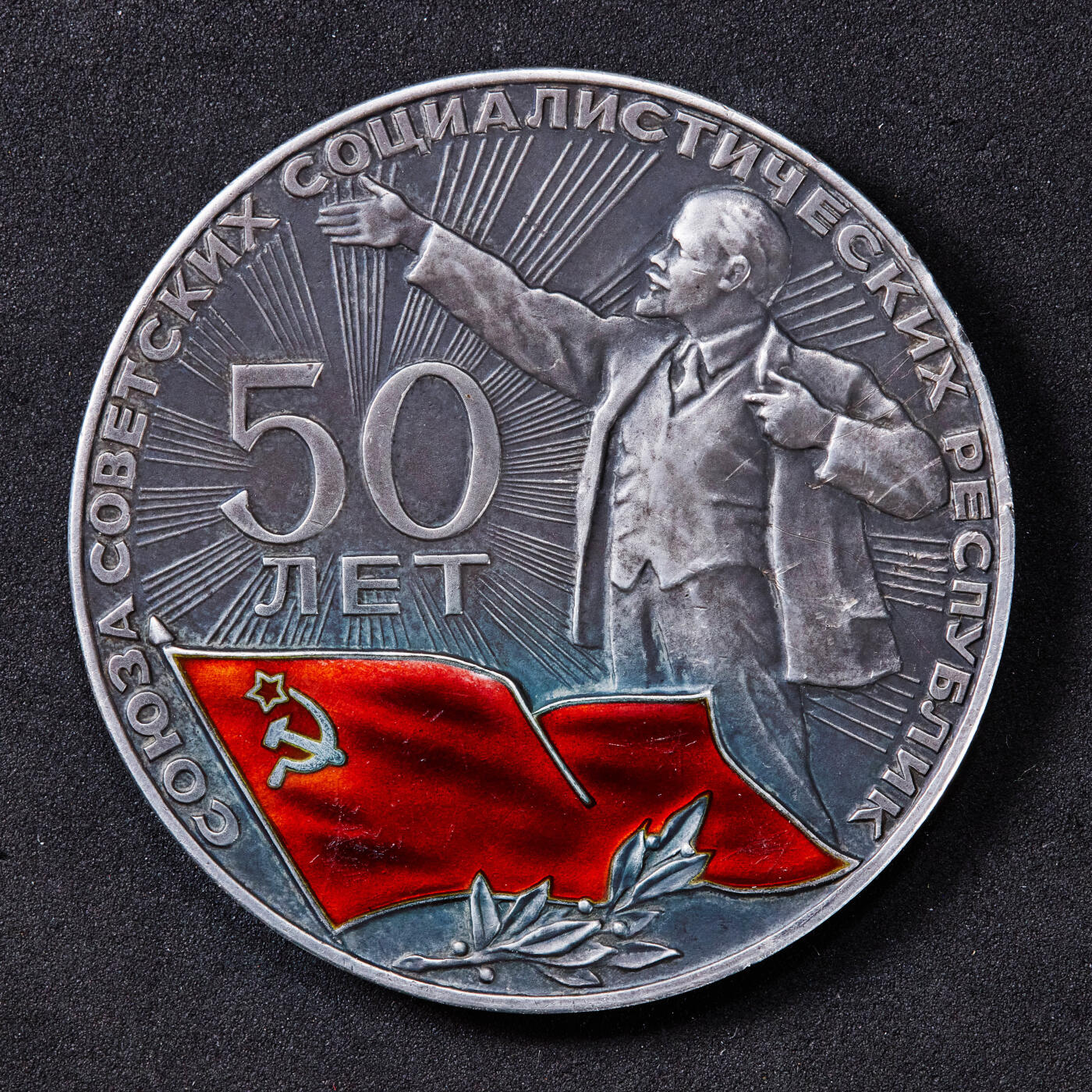 【俄甄集藏】2025年(044)11-12星期三晚 19:30 全场包邮 苏联1972年纪念苏维埃联盟成立50周年列宁打车大银章，仿古工艺，国旗部分为珐琅工艺，设计精美，直径：55mm，重量：91.72克·，名誉品种