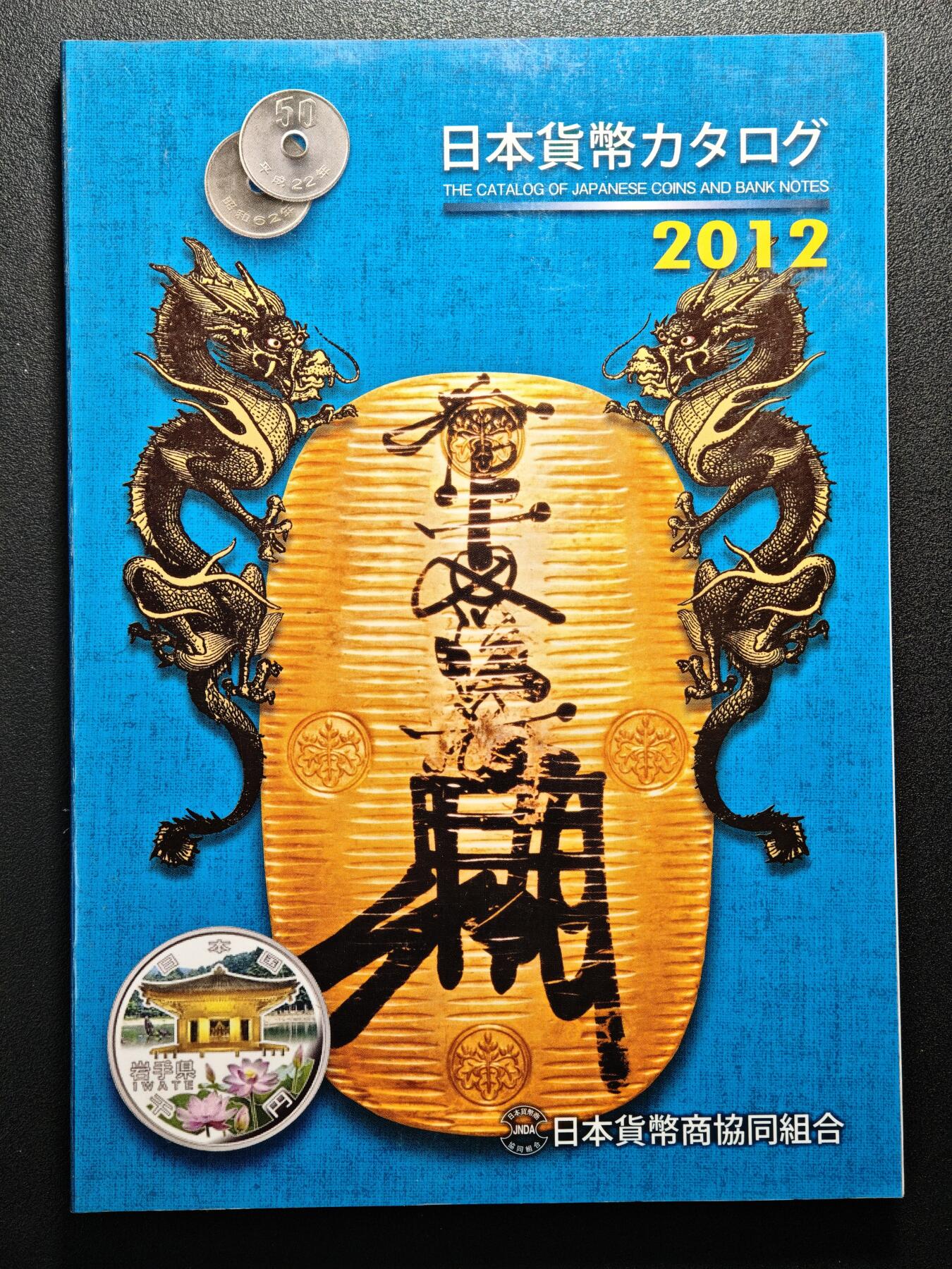 【德藏】世界币章拍卖第152期（拍品征集中~欢迎藏友联系） 97新 2012版 日本货币标准目录 全彩铜板纸印刷 全书约292页