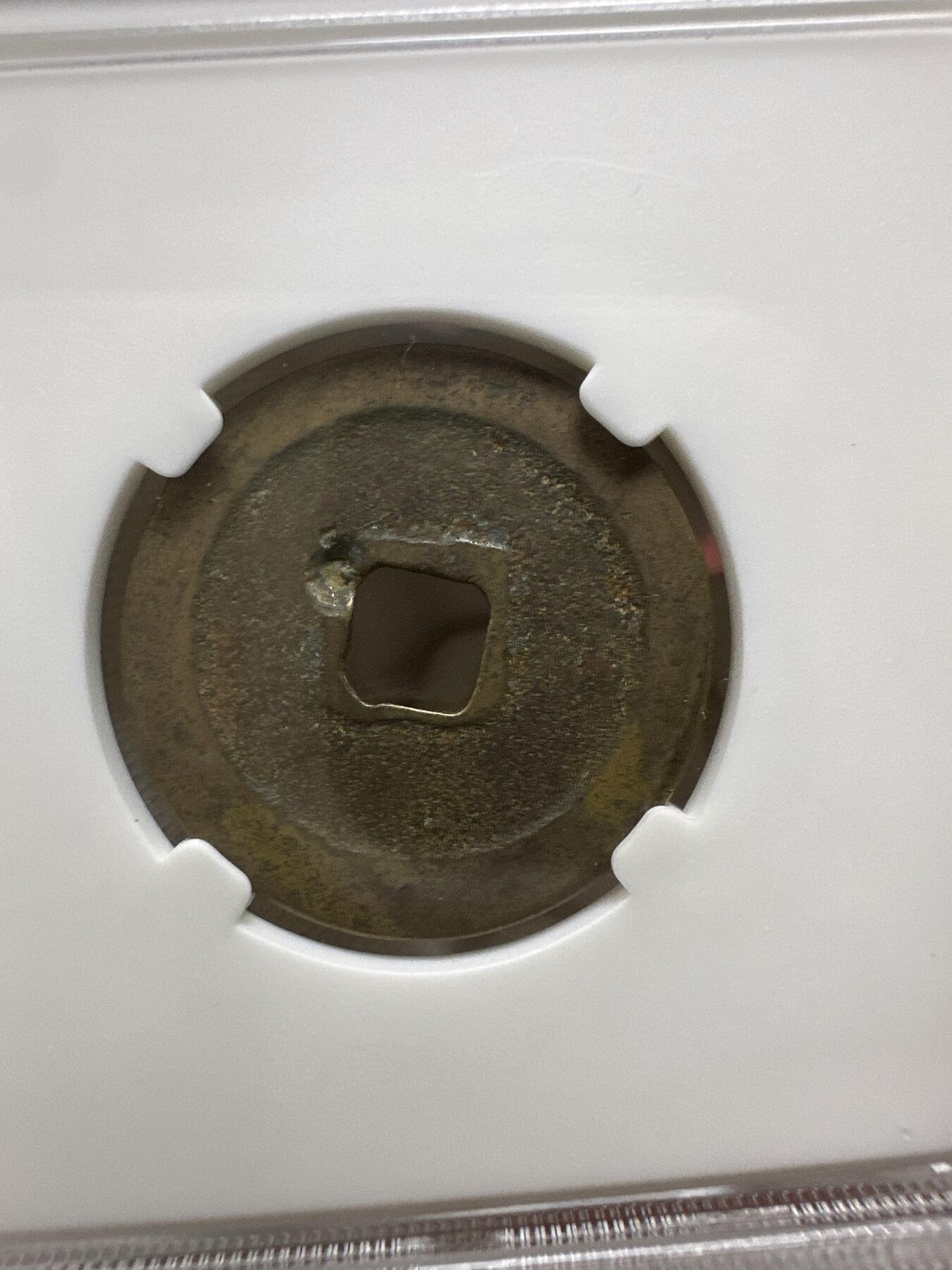 11.25铜钱专场 宋 咸平元宝