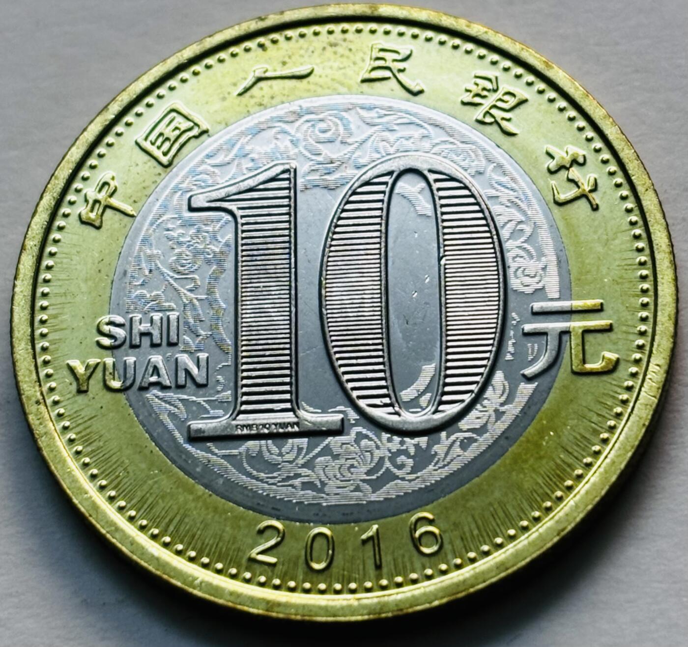 文馨钱币收藏第 279 场，银币，纪念铜章场 长期接收代拍品 2016 年猴年纪念币十元