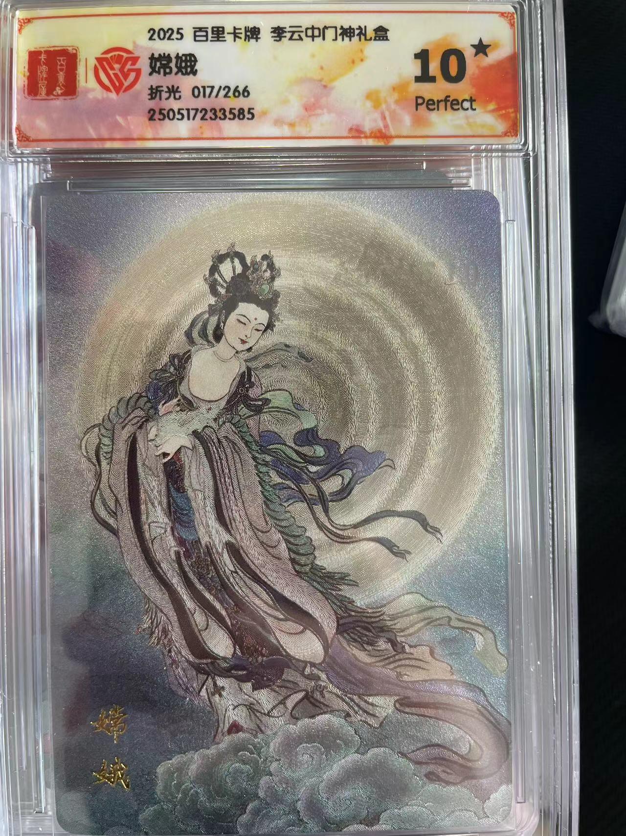 寸草不生拍卖会 第十三期 （ 持续收拍中） 2025 百里卡牌 李云中门神礼盒
嫦娥折光 017/266 爆金