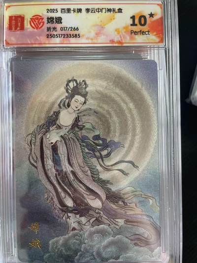 寸草不生拍卖会 第十三期 （ 持续收拍中） 2025 百里卡牌 李云中门神礼盒
嫦娥折光 017/266 爆金