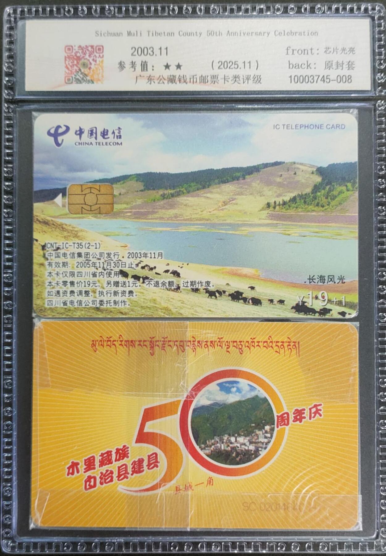 公藏第125期评级卡拍卖 电信IC卡（IC-T35  四川木里藏族建县50周年）2全四川版。公藏原封套套装封装68分。公藏评级专业有卡号及防伪标。