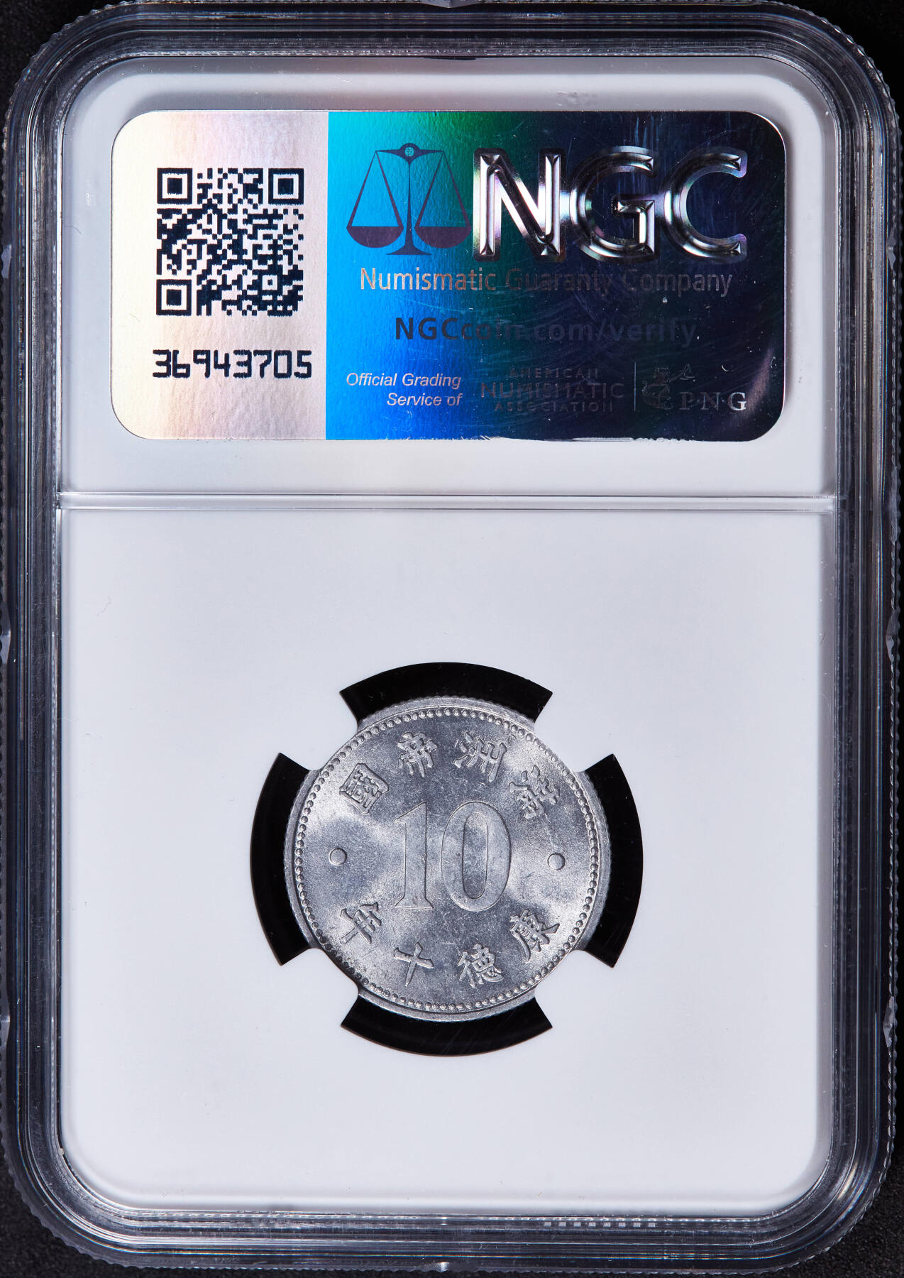 【俄甄集藏】2025年(044)11-12星期三晚 19:30 全场包邮 中华民国伪满洲国1943年康德十年祥云版一角铝币，NGC MS64，转光品相