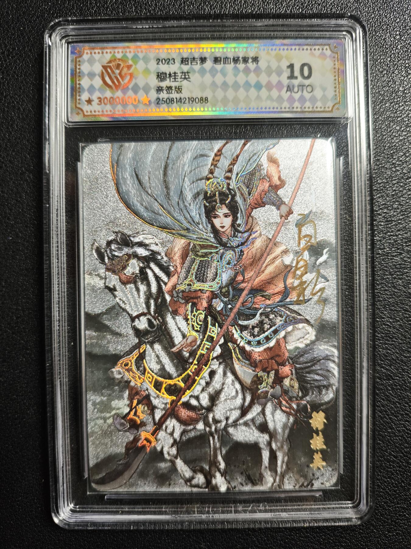 天玑星卡拍第136期《11.10周一截拍》持续收拍收评中 满赠卡需备注 【亲签卡】超吉梦 碧血杨家将 穆桂英 CCG10AUTO