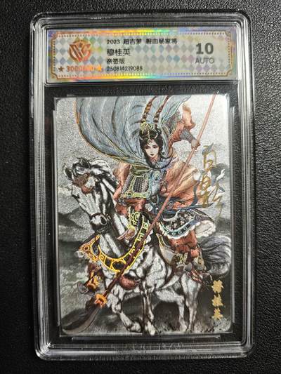 天玑星卡拍第136期《11.10周一截拍》持续收拍收评中 满赠卡需备注 - 【亲签卡】超吉梦 碧血杨家将 穆桂英 CCG10AUTO