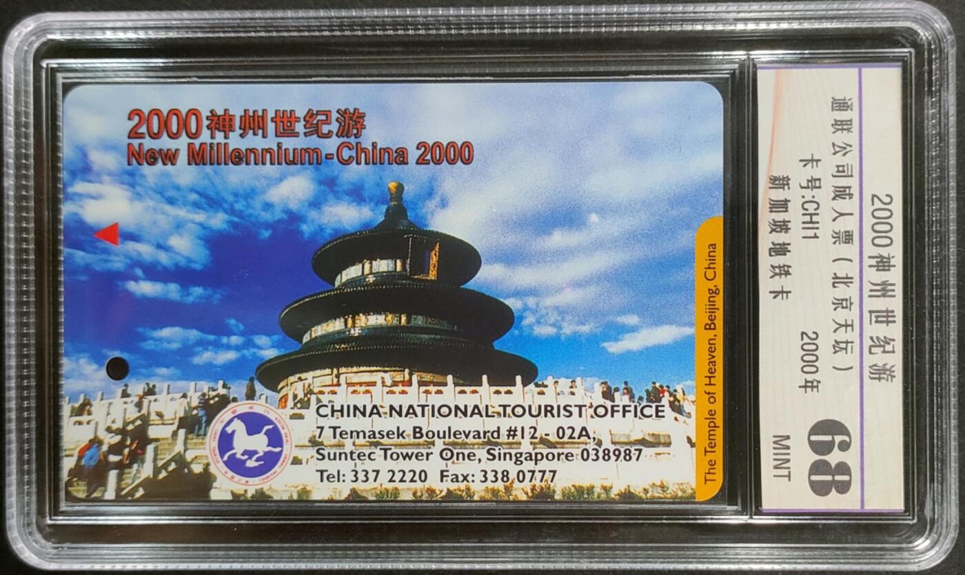 公藏第125期评级卡拍卖 新加坡地铁卡（中国风景-2000神州世纪游-北京天坛）一枚公藏68分。