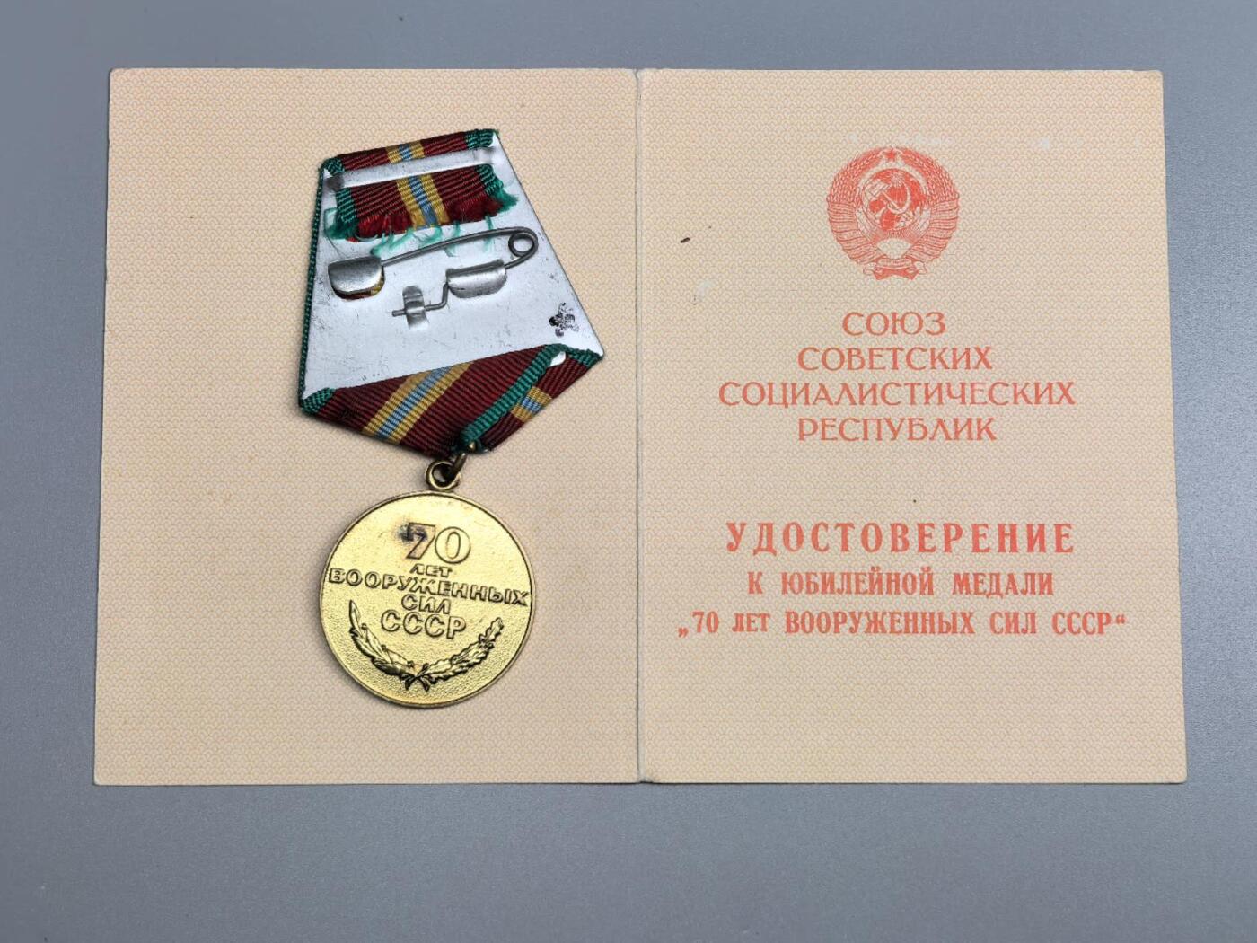 小驴勋章奖章收藏11月8日周六晚6点拍卖（珍爱和平，收藏战争，铭记历史，勿忘国耻，忠党爱国。有偿代拍，送拍规则在简介最后，参拍须阅读规则后再参拍，关系到运费包装发货时效真假辨别等关键信息，拍卖时不再发原图，看大图店主微信码在最后拍品里） 苏联建军70周年纪念章带证书