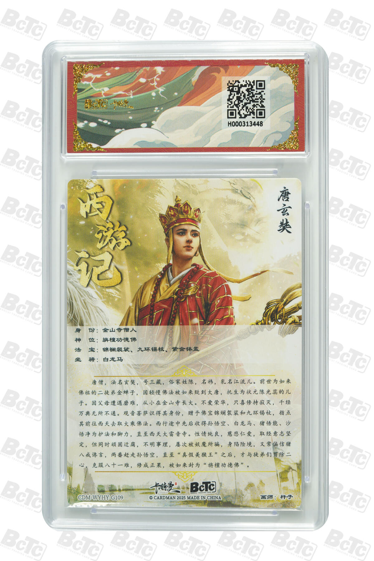 阳大大卡牌拍卖第81期（持续收拍品，周六晚上九点截拍，进群福利早知道） 【10分】卡德曼 武韵红颜（西游礼盒） 杆子 唐僧 折光粗闪