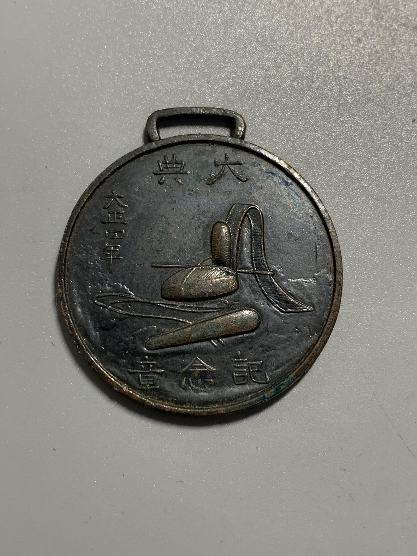 远东徽章小铺11月9日周日晚上9点结束 大正大礼