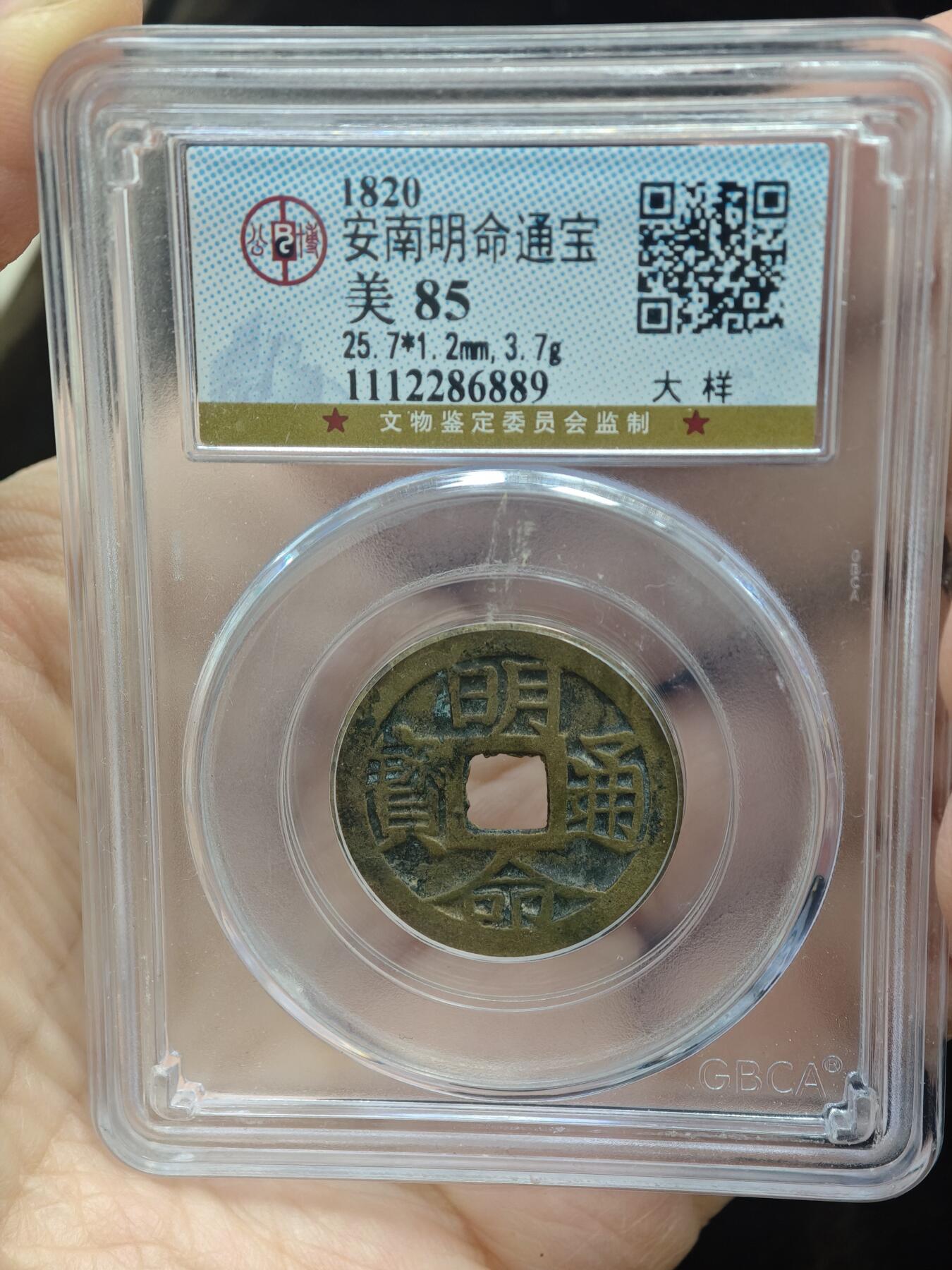 84期回流戒指饰品杂件纪念章丝路钱币专场 安南明命通宝  大样