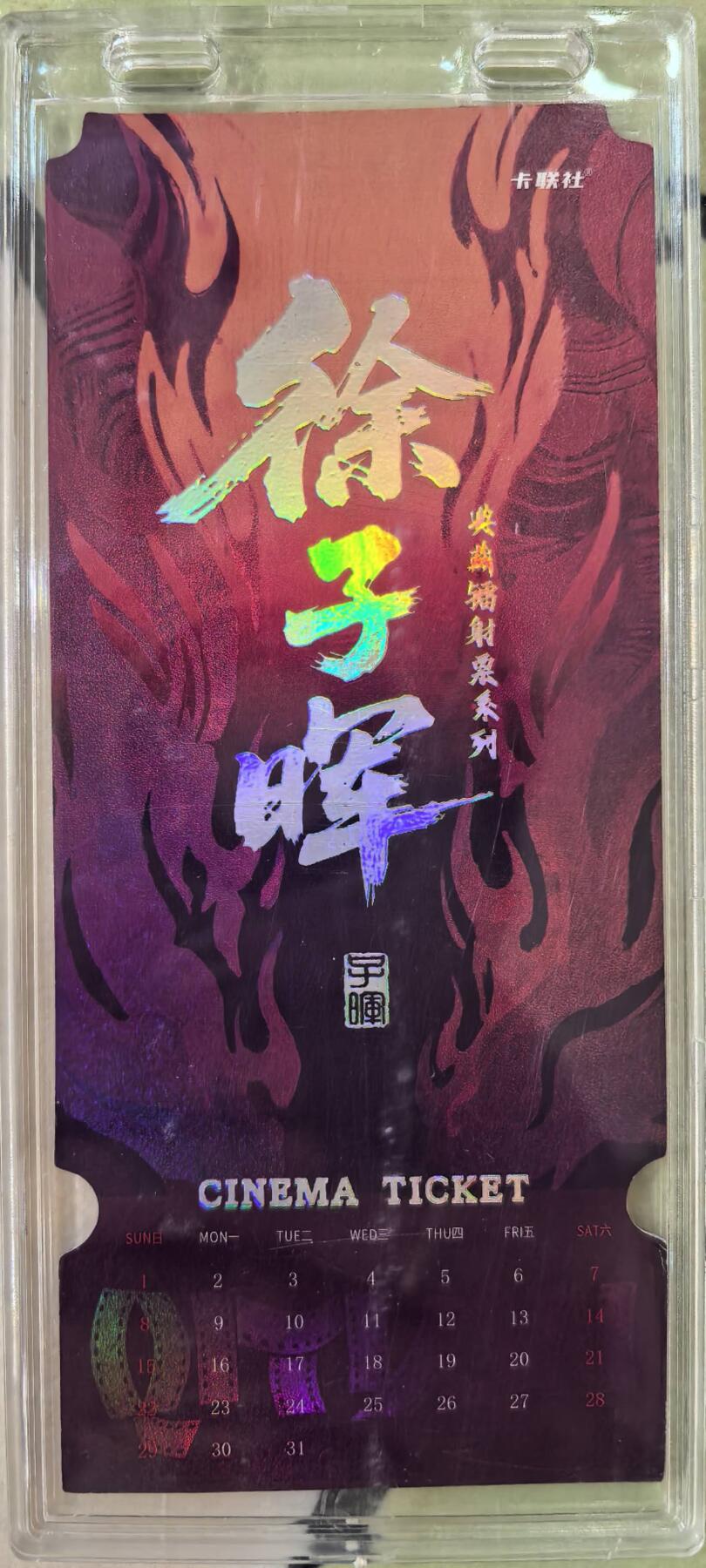 丫丫卡拍第16期（11月7日22点截拍） 【镭射票】《徐子晖》典藏系列 带自封卡砖