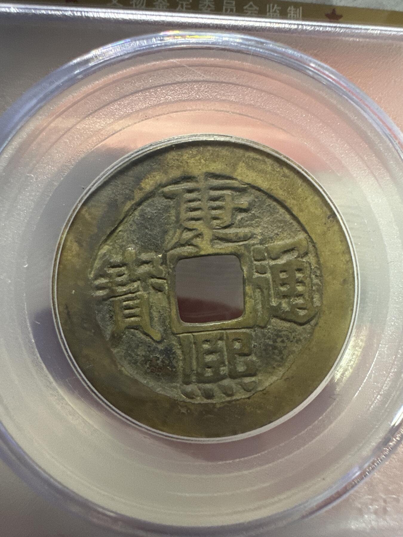 11.25铜钱专场 清-康熙通宝 宝泉