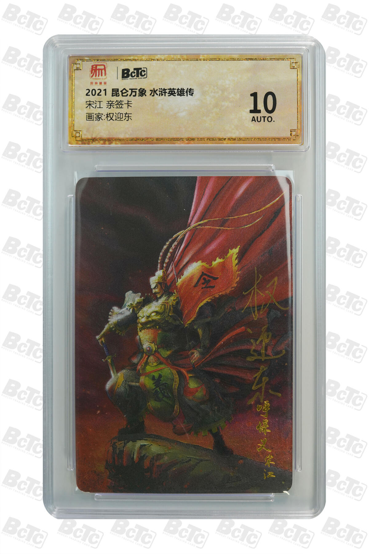 阳大大卡牌拍卖第81期（持续收拍品，周六晚上九点截拍，进群福利早知道） 【亲签】昆仑万象 权迎东 水浒英雄传 一号宋江 绝版亲签 终身可以放在手边的珍藏好卡