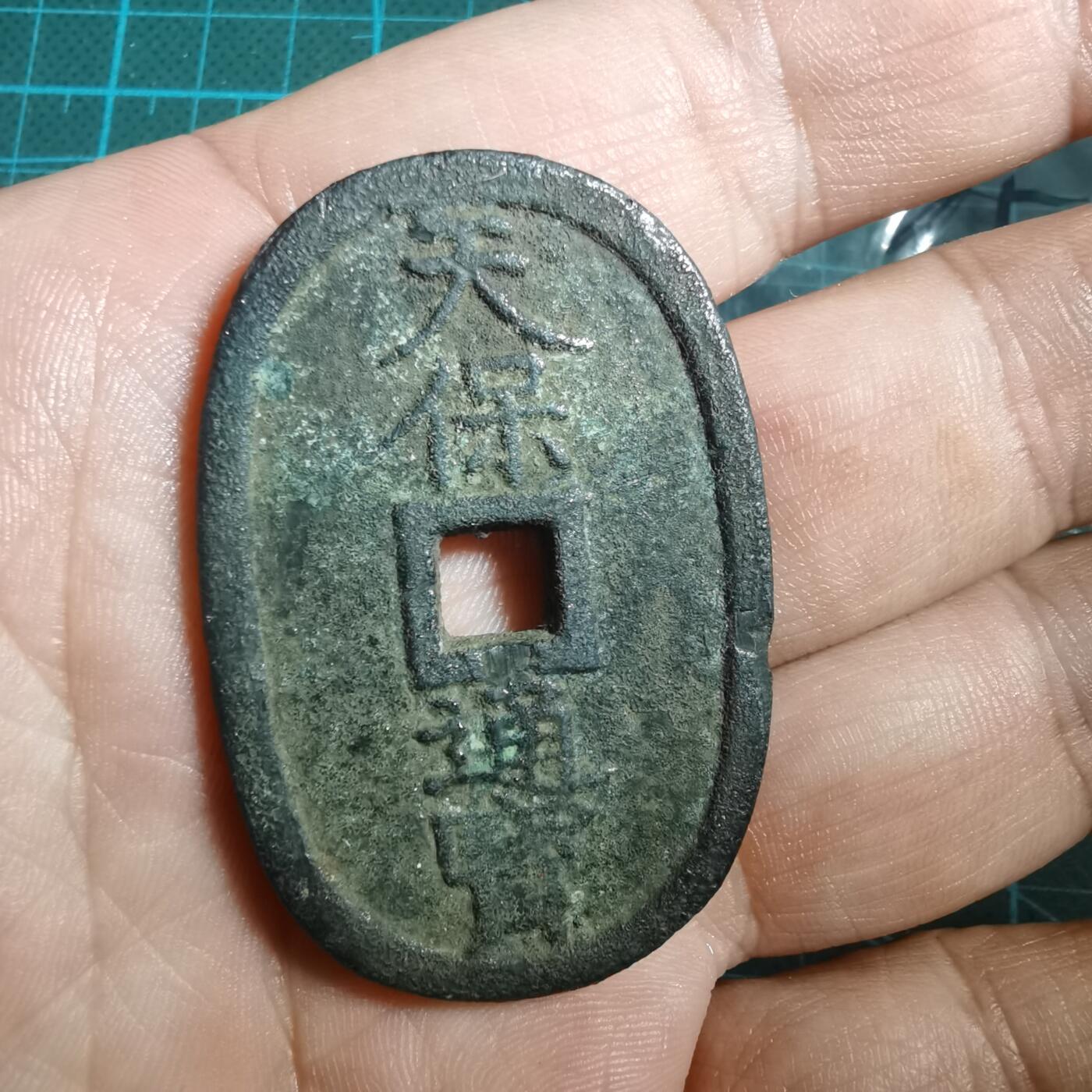 沼泽如烟--第894场 天保通宝当百