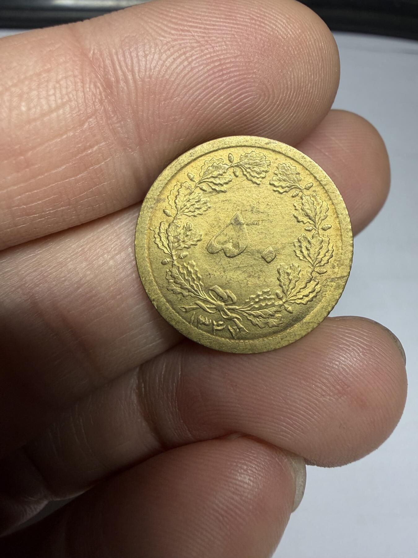 2025年集古藏今外币拍卖第十期-第3场—（总第283拍），可以寄存60天，满160元包邮。 伊朗小狮子