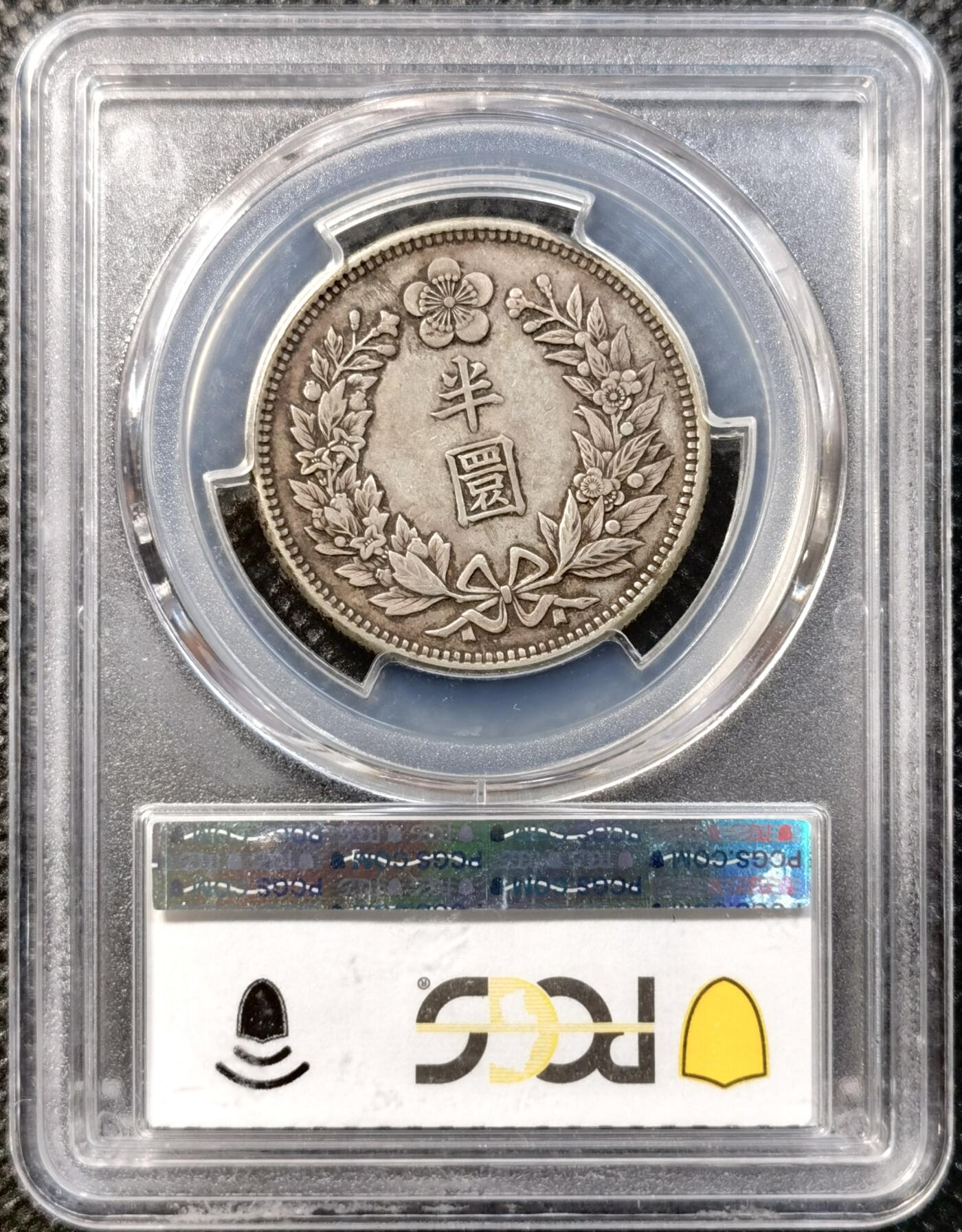 甄臻铺-世界币章拍卖（第38期）立冬小精品场，送拍享返佣金等优惠多多 PCGS-XF45 韩国 光武十年（1906年） 龙洋半圜 包浆怡人