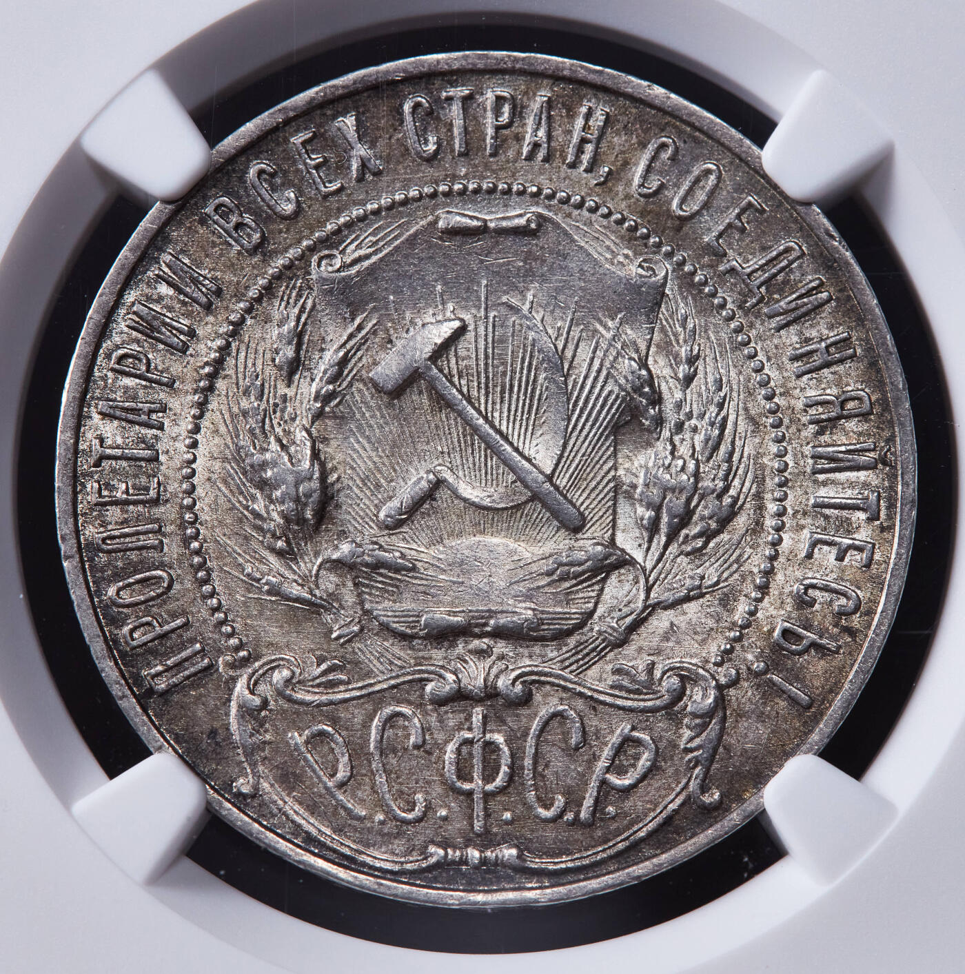 【俄甄集藏】2025年(044)11-12星期三晚 19:30 全场包邮 苏联1921年五星版1卢布银币，NGC MS63，黄油彩转光品相，状态佳，经典品种