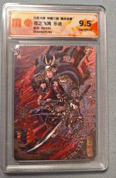 龙虎卡牌第六二场 百里霸场 （无佣金，周六结拍，欢迎送拍） - 【编号110】粗闪评级卡 百里 苍之飞鸿神魔三国-五子良将乐进 9.5G