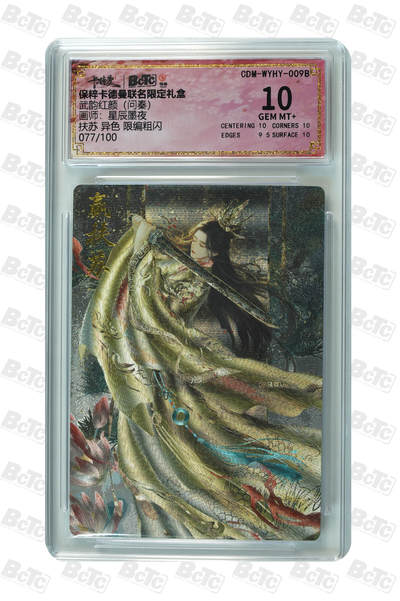 阳大大卡牌拍卖第81期（持续收拍品，周六晚上九点截拍，进群福利早知道） - 【折光粗闪】卡德曼联名限定礼盒 武韵红颜 问秦 星辰墨夜 扶苏 异色 限编粗闪 077/100