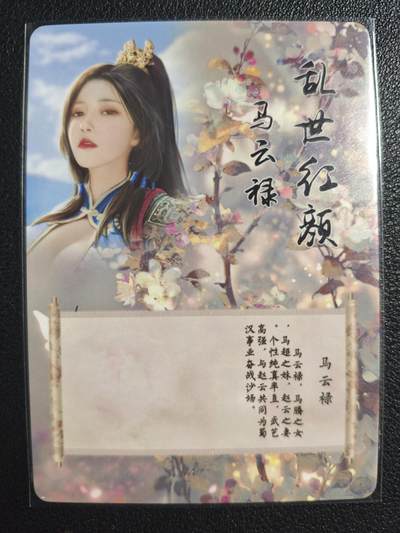 天玑星卡拍第137期《11.13周四截拍》持续收拍收评中 满赠卡需备注 - 燎原文化 特藏卡 乱世红颜 马云禄 彩闪