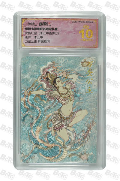 阳大大卡牌拍卖第81期（持续收拍品，周六晚上九点截拍，进群福利早知道） - 【爆金折光粗闪】卡德曼联名限定礼盒 武韵红颜 李云中西游记 李云中 万圣公主 折光粗闪