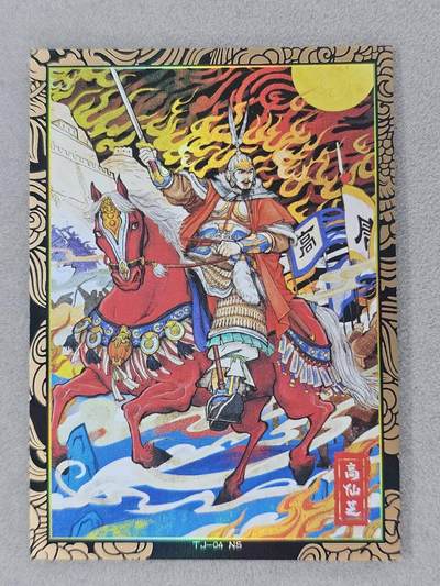 龙虎卡牌第六二场 百里霸场 （无佣金，周六结拍，欢迎送拍） - 彩闪卡 奇点 天下归心-高仙芝