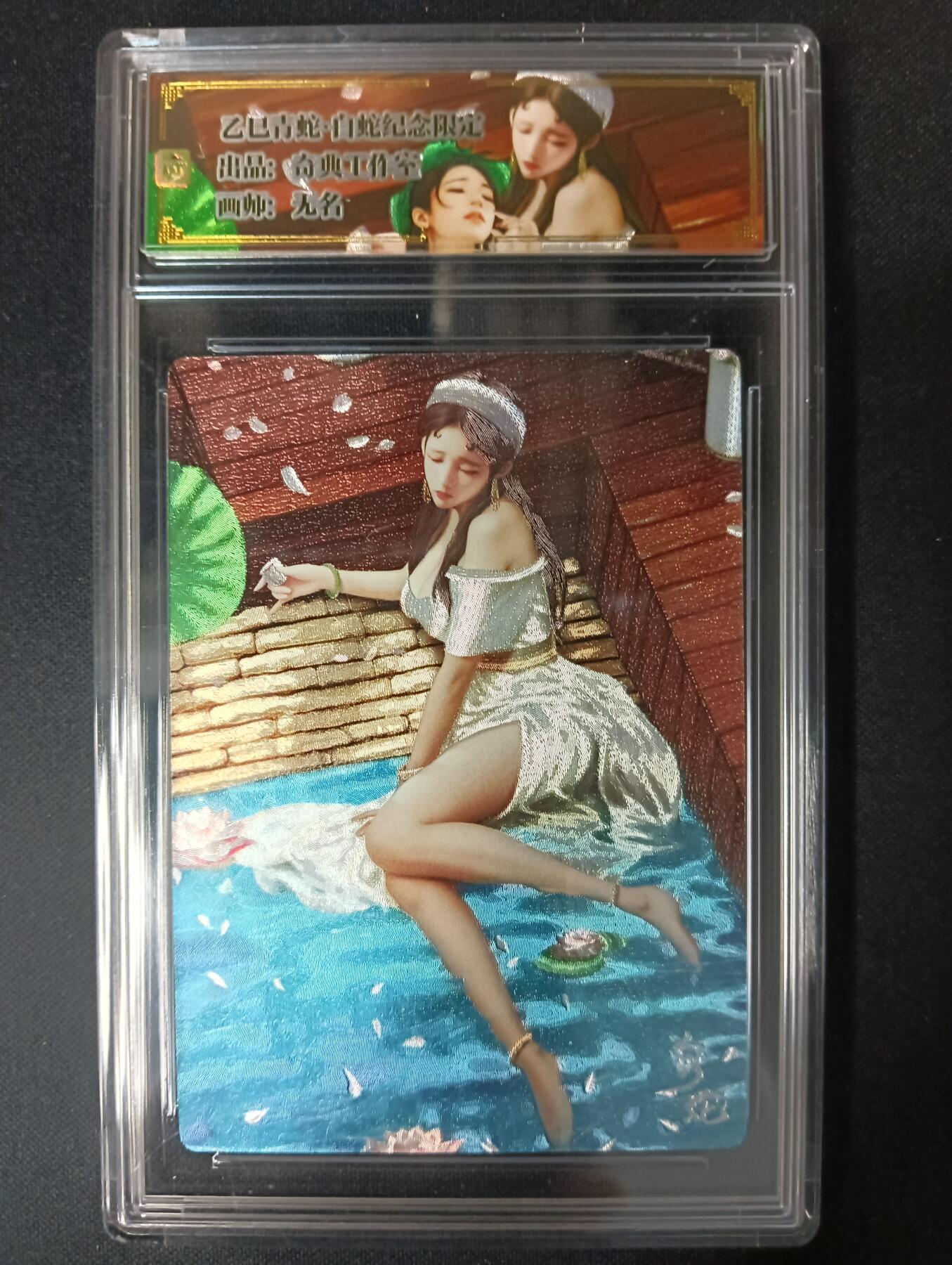 花开卡拍第46期（11月9号周日截拍，品控勿拍!!!拍品不寄存，运费5元，自制卡难免瑕疵，可能存在轻微撞角爆边等出厂瑕疵，品控介意勿拍！） 奇点 乙巳礼盒 双蛇贺岁 白蛇 粗闪官方卡砖