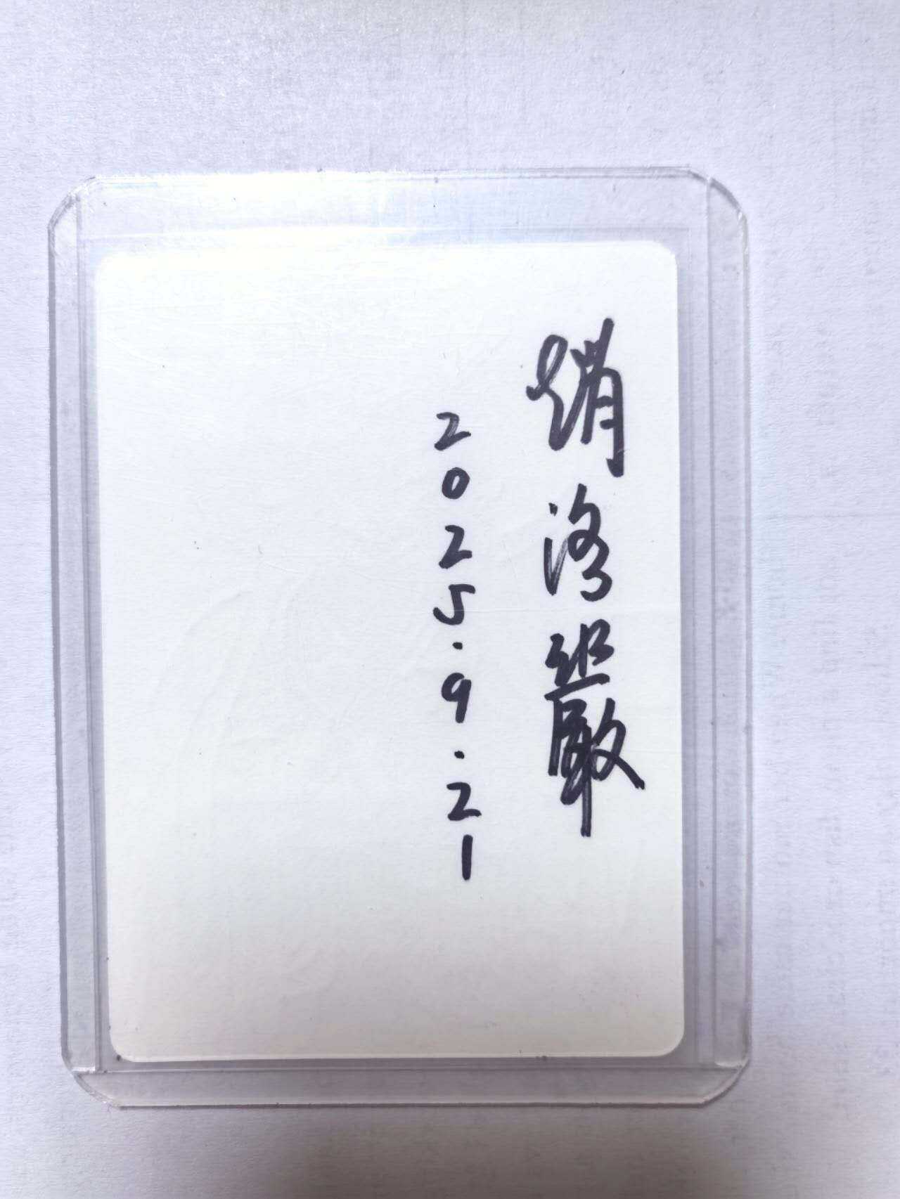 阳大大卡牌拍卖第81期（持续收拍品，周六晚上九点截拍，进群福利早知道）