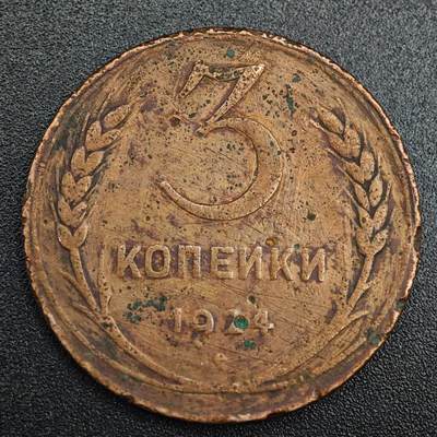 【淘币小摊】实时拍第七百九十一拍   散币纸币套币场   满百包邮可预留二周 每周一统一发货   - 苏联1924年3戈比铜币