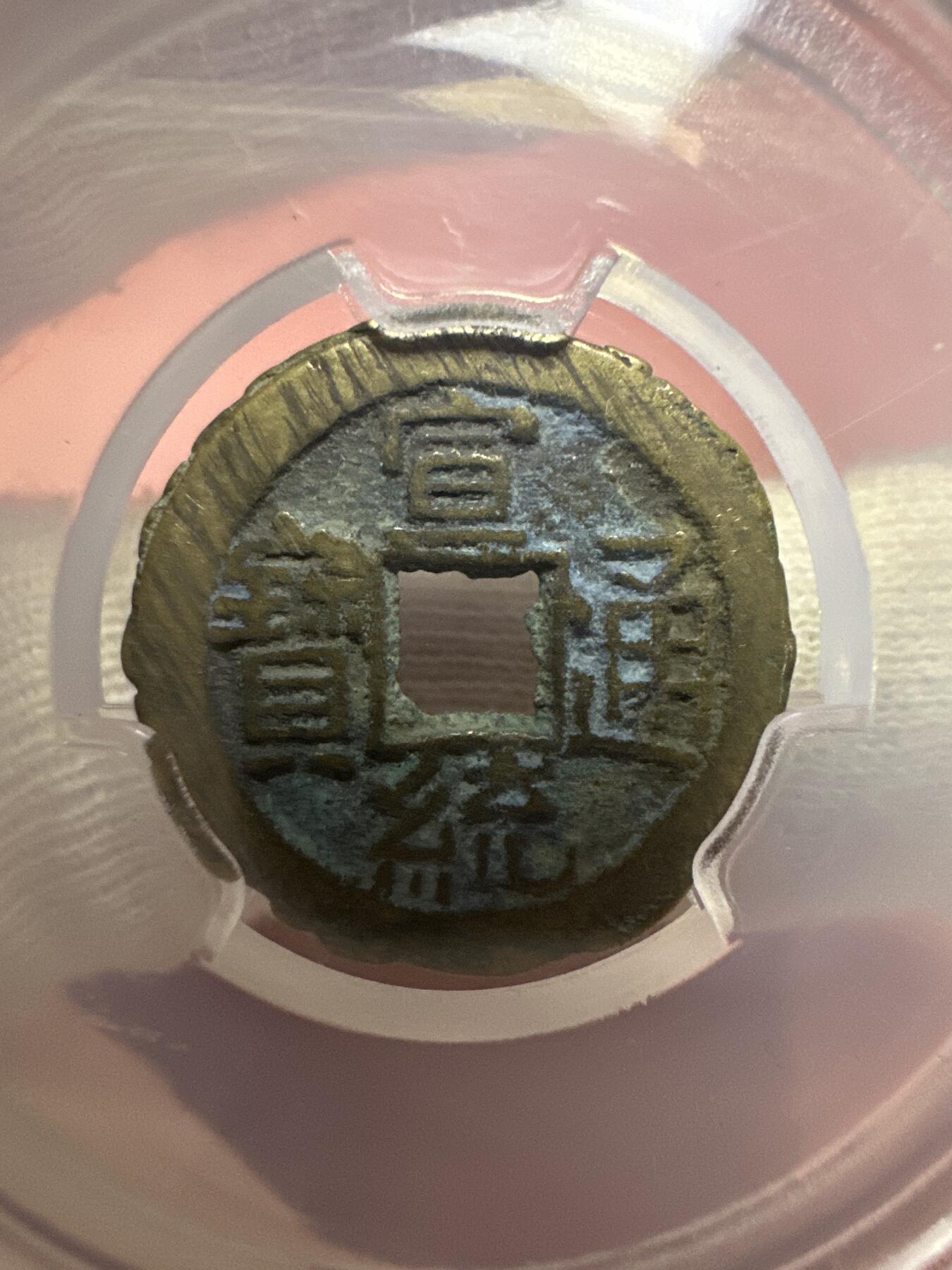 11.25铜钱专场 清 宣统通宝