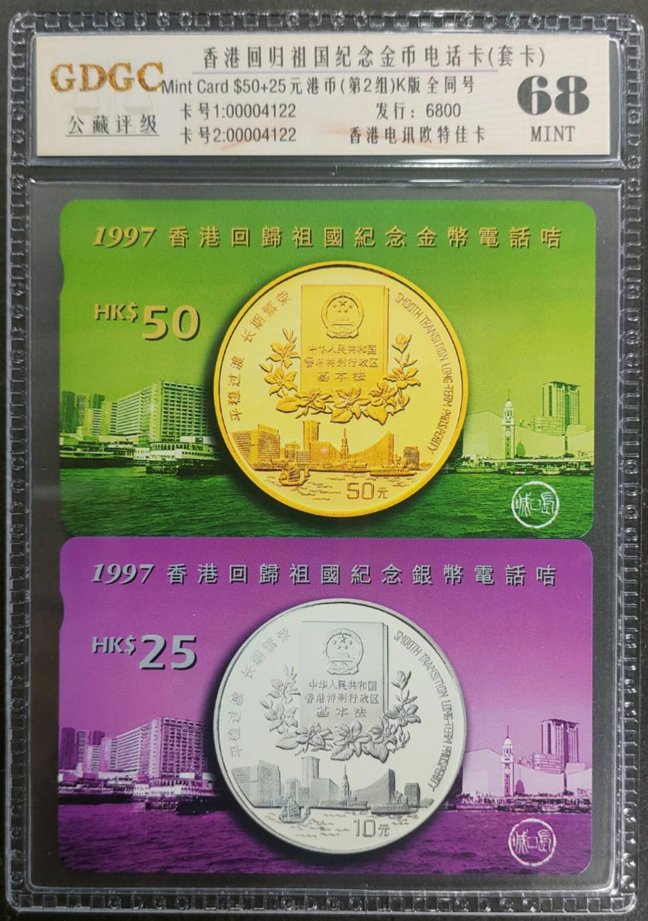 公藏第125期评级卡拍卖 香港欧特佳卡（1997香港回归祖国纪念币电话卡）2全发行6800。公藏套卡封装全同号00004122。公藏评级专业有卡号及防伪标。