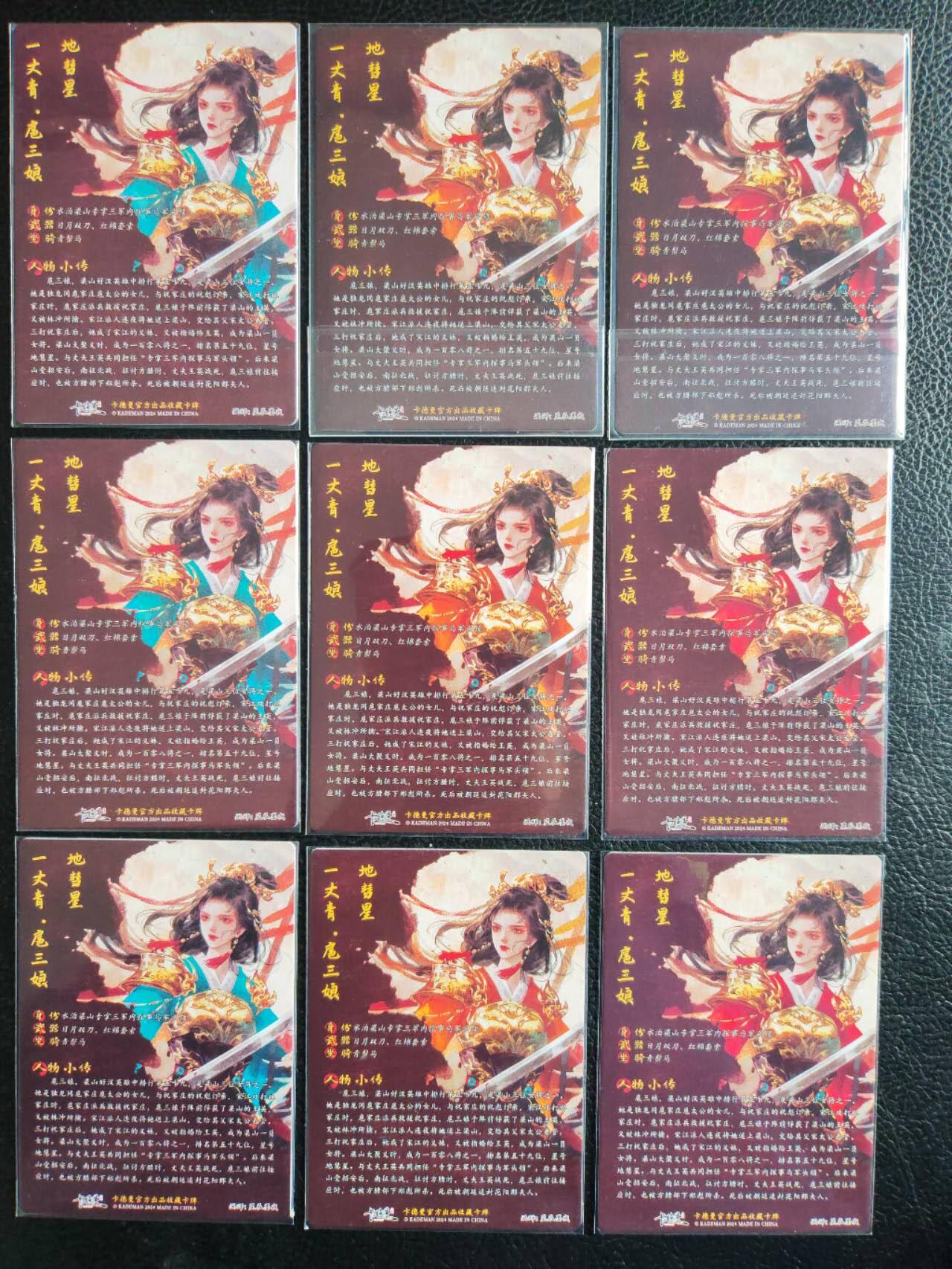 阳大大卡牌拍卖第81期（持续收拍品，周六晚上九点截拍，进群福利早知道） 【三娘】卡德曼 星辰墨夜 三色九宫 扈三娘