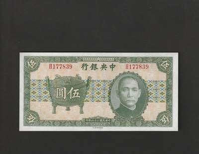 【11.10】世界纸币专场*第2期 - 中央银行伍圆