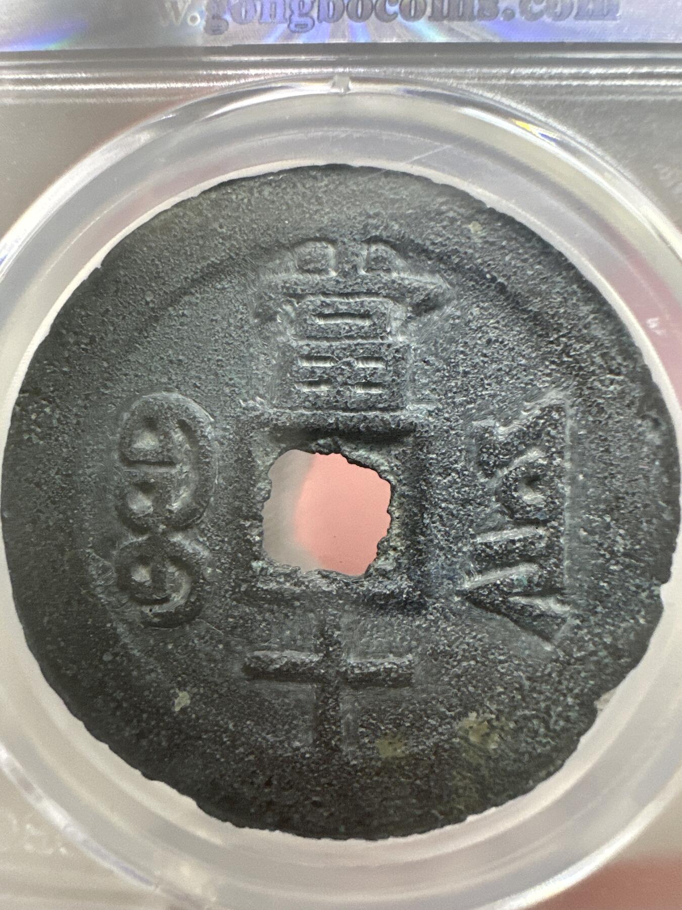 11.25铜钱专场 清-咸丰重宝 宝云当十