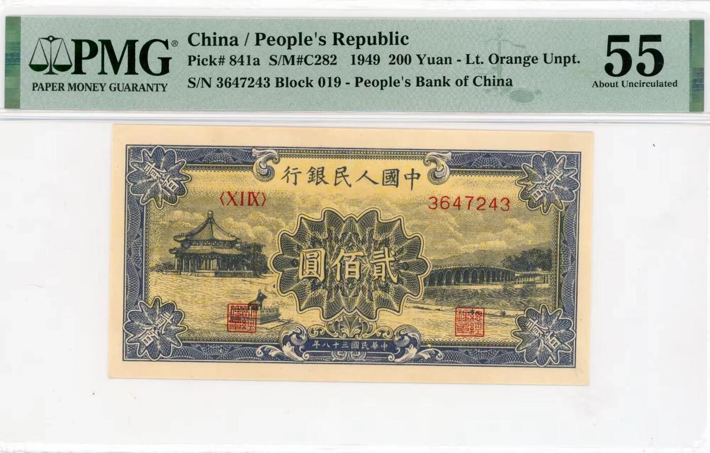 一版中高端品种颐和园原票，美评PMG55黄底，颜色鲜艳，对光无黑线，售价5300包顺丰