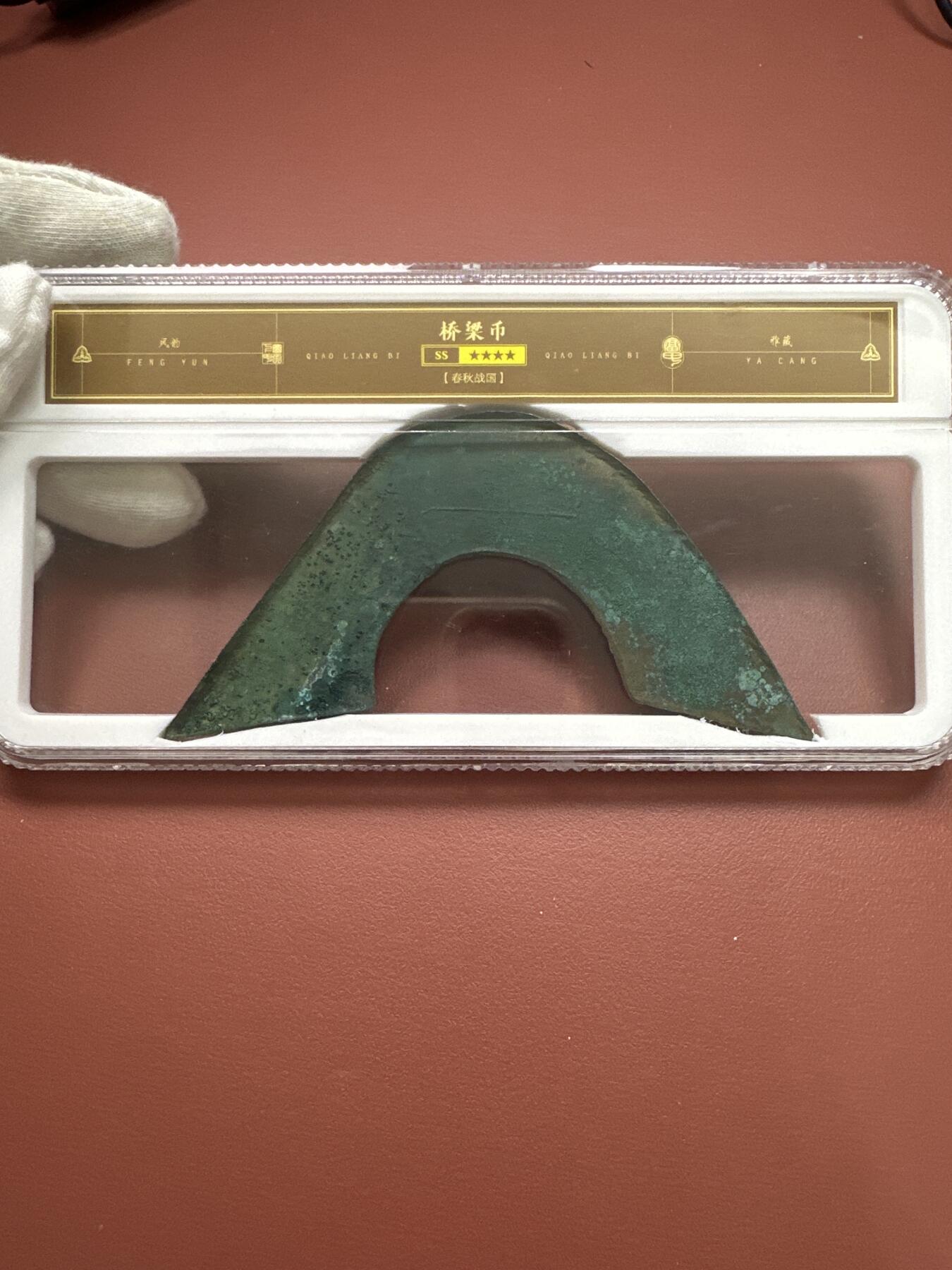 11.25铜钱专场 春秋战国 桥梁币