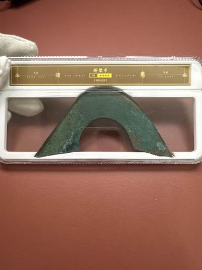 11.25铜钱专场 - 春秋战国 桥梁币