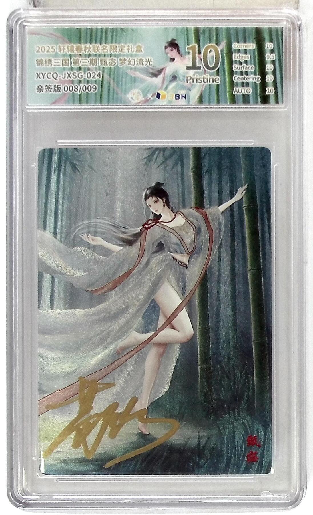 欢迎送拍、零成本上架，释放现金流，合理分配上拍卡品 轩辕春秋联名限定礼盒 锦绣三国 第三期 甄宓 梦幻流光 XYCQ-JXSG-024 亲签版 008/009