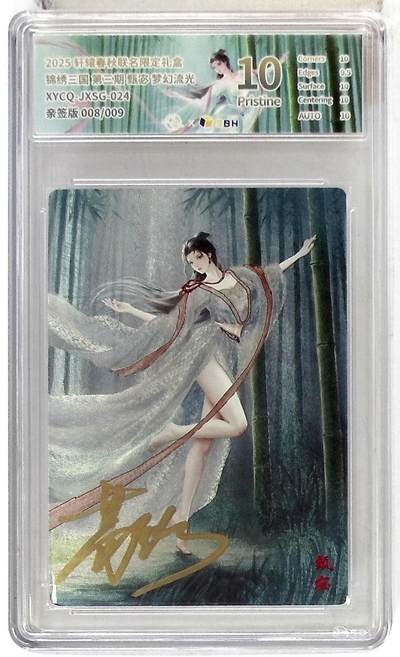 欢迎送拍、零成本上架，释放现金流，合理分配上拍卡品 - 轩辕春秋联名限定礼盒 锦绣三国 第三期 甄宓 梦幻流光 XYCQ-JXSG-024 亲签版 008/009