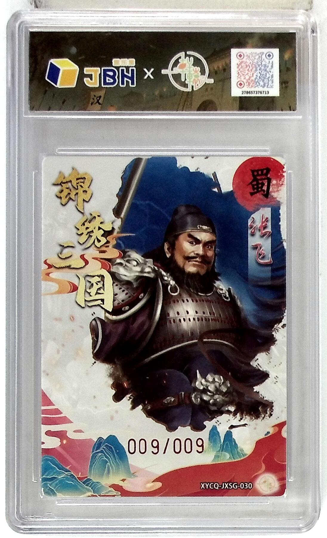欢迎送拍、零成本上架，释放现金流，合理分配上拍卡品 轩辕春秋联名限定礼盒 锦绣三国 第三期 张飞 梦幻流光 XYCQ-JXSG-030 亲签版 009/009