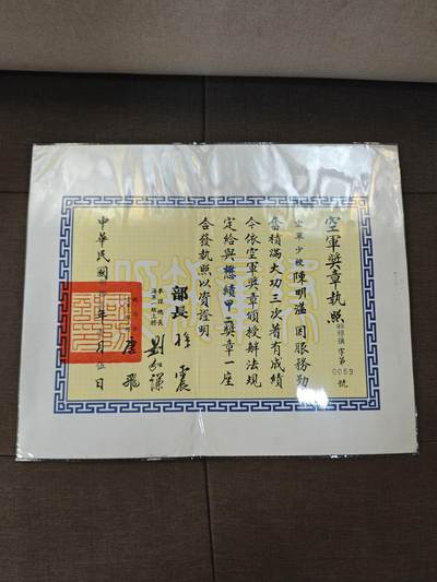 徽章专拍场 - 国民政府空军懋绩奖章执照